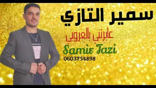 JADID CHEB SAMIR TAZI 2022 عايرتني بالعروبي 🤨😡😡( EXCLUSIVE music video ) سمير التازي .