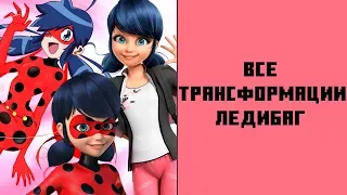 ВСЕ трансформации Ледибаг / Маринетт / Бриджит / All Ladybug Transformations