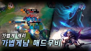 가볍게 냠 카타리나 다이애나 매드무비 / Katarina Diana highlight