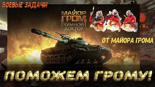 ➤World of Tanks➤Акция «Боевые задачи от Майора Грома»Для участия активируйте код MAJORGROM.