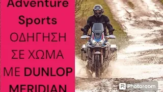 SE1EP20 ΔΙΑΒΑΣΗ ΣΕ ΧΩΜΑ ΜΕ CRF 1100 ADVENTURE SPORTS 2023