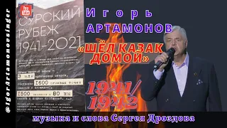 ''ШЁЛ КАЗАК ДОМОЙ' - Игорь АРТАМОНОВ (живой звук). Концерт-акция посвящённый героям Сурского рубежа.