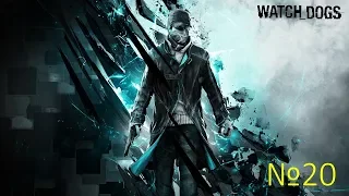 Прохождение Watch Dogs — Часть 20: Рисковый ход