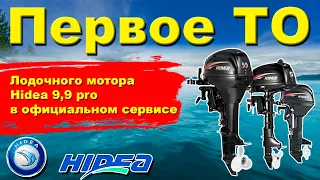 Первое ТО мотора Hidea 9,9 pro в официальном сервисе.