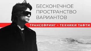 Трансерфинг реальности / Тафти. Бесконечное пространство вариантов вашей жизни [2021] Вадим Зеланд