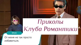 ВОСТОЧНЫЕ СКАЗКИ ПО САГАРУ И ПОХОРОНЫ МИИ || Приколы TikTok по Клубу Романтики