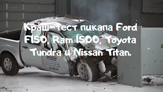 Краш-тест пикапа Ford F150, Ram 1500, Toyota Tundra и Nissan Titan.