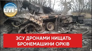 ЗСУ за допомогою дронів знищили бойові бронемашини ворога / Останні новини