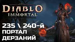 Diablo Immortal - 235 и 240 Портал дерзаний за Чародея