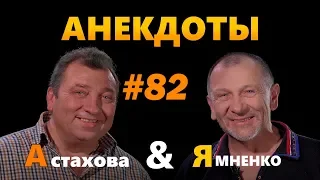 "Пациентка и гинеколог": Анекдоты от А до Я #82 / Аnekdot. Юмор. Приколы