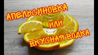 Апельсиновка или вкусная настойка на водке, самый простой рецепт апельсиновки в домашних условиях!