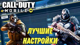 CALL OF DUTY MOBILE ЛУЧШИЕ НАСТРОЙКИ ИГРЫ! НАСТРОЙКИ ГРАФИКИ