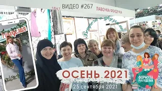 #267 Формула Рукоделия ОСЕНЬ 2021 - встречи, интервью