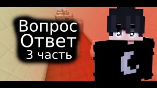 Вопрос-Ответ  I  часть 3 * спалю лицо ?*