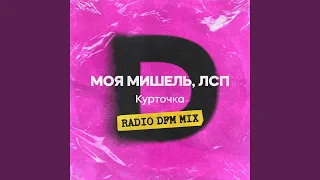 Курточка (feat. ЛСП) (Radio DFM Mix)