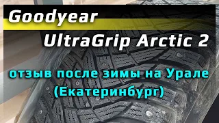 Goodyear UltraGrip Arctic 2 /// отзыв после сезона