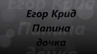 Егор Крид - Папина дочка