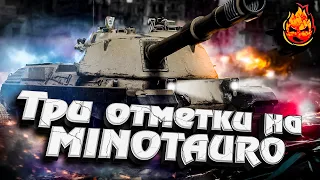 #2 Три отметки на Minotauro (Минотавр) ★ Итальянский ПТ10