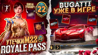 BUGATTI УЖЕ В ПУБГ МОБАЙЛ! ВСЕ НАГРАДЫ ROYAL PASS СЕЗОНА M22 В PUBG MOBILE! БЕСПЛАТНЫЙ 22 ROYAL PASS