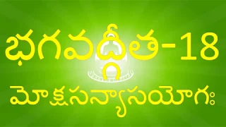 BG 18 - నేర్చుకుందామా భగవద్గీత – మోక్షసన్యాస యోగః - 18వ అధ్యాయం - Bhagavadgita Chapter 18