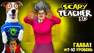 Злая Училка vs Локи Бобо ► Scary Teacher 3D ► Эпизод 1 (7-10)