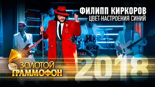 Филипп Киркоров – Цвет настроения синий (Золотой Граммофон 2018)