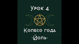 урок 4. Колесо года. Йоль. | школа викка