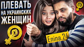ФЕМИHИЗМУ НАПЛЕВАТЬ! Enina.24 молчит О СТРАДАНИЯХ ЖЕНЩИН в Украине!