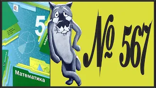 Математика 5 класс Мерзляк, Полонский УПР 567