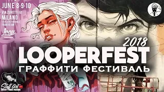 ГРАФФИТИ STUFFART: ХРОНИКА СТЕН - LOOPERFEST в МИЛАНЕ RASKO/ЮЛИЯ ВОЛЧКОВА/HELIOBRAY/BOOGIE GRAFFITI