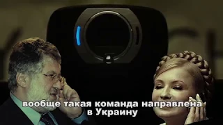 Трейлер фільму про Тимошенко та Коломойського