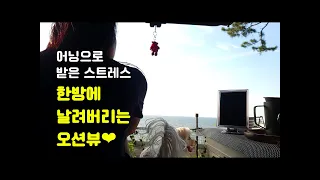 Memory 18. 고대하던 오션뷰 / 엉망인 코토 270 어닝 / 대부도 홀리데이 캠핑장