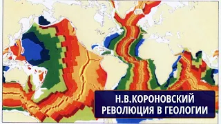 РЕВОЛЮЦИЯ В ГЕОЛОГИИ. Лекция Николая Владимировича КОРОНОВСКОГО для студентов МГУ 20.02.2015