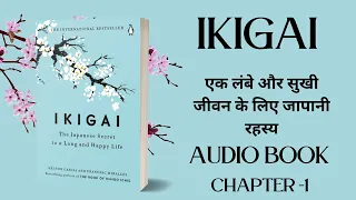 Ikigai Full Audiobook [Hindi] | audiobooks full length, Chapter Chat