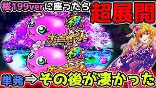 "出た！！出た！！！！感謝"いきなり超展開へ【桜199】《ぱちりす日記》甘デジ 海物語 ギンパラ