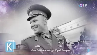 «Сын Земли и звёзд». Юрий Гагарин