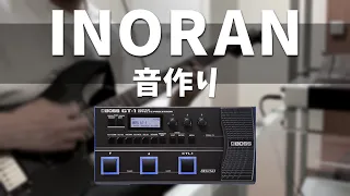 GT-1でINORANサウンドを作ってみよう！！