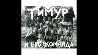 Тимур и его команда  (1940)