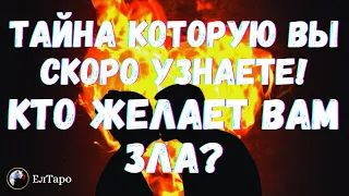 ТАРО ОНЛАЙН. ТАЙНА КОТОРУЮ ВЫ СКОРО УЗНАЕТЕ ТАРО. КТО ЖЕЛАЕТ ВАМ ЗЛА. ТАРО ДЛЯ МУЖЧИН. ДЛЯ ЖЕНЩИН