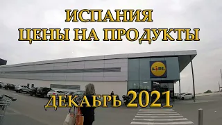 Цены в Испании 2021. Цены в LIDL на продукты. Торревьеха 2021.