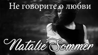 Авторская песня "Не говорите о любви" - Natalie Sommer