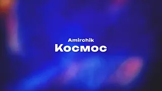 Amirchik — Космос (Текст песни, премьера трека 2024)