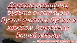 Красивое поздравление с днем женского счастья! Поздравление с днем женского счастья