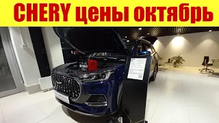 CHERY - ОБНОВЛЕННЫЙ ПРАЙС У ДИЛЕРА ✅. Как изменились цены на Чери в октябре 2023г?