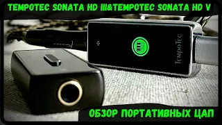 Портативные ЦАП Tempotec Sonata HD III и Sonata HD V - Музыкальная школа компании Tempotec!