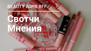 Так ли плоха Новая коллекция Beauty Bomb "BFF"?