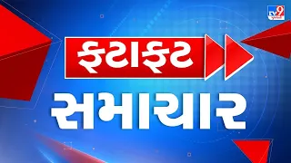 🔴LIVE : Top News Gujarat | અત્યાર સુધીના મહત્વના સમાચાર | TV9GujaratiNews