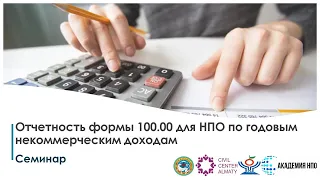 Семинар Отчетность формы 100.00 для НПО по годовым некоммерческим доходам