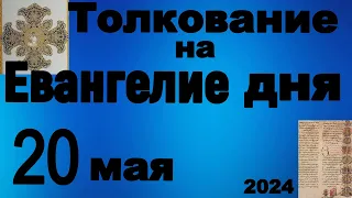 Толкование на Евангелие дня 20 мая 2024 года