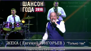 ЖЕКА ( Евгений ГРИГОРЬЕВ )  - "Только так"